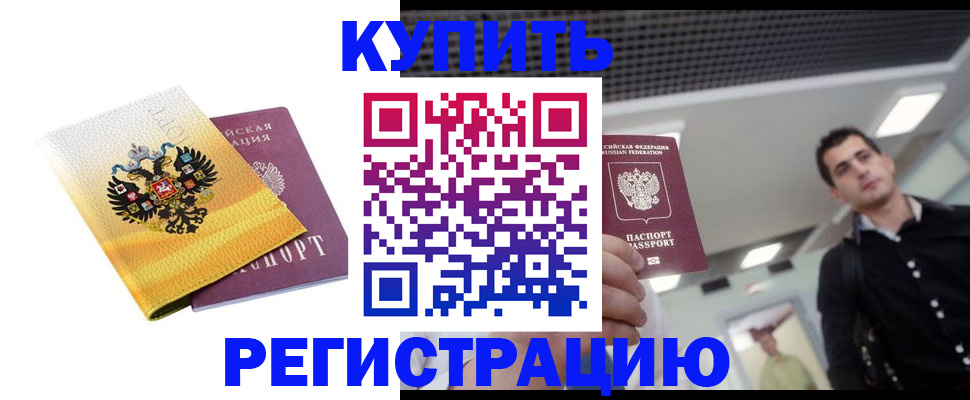временная регистрация купить в Яровом